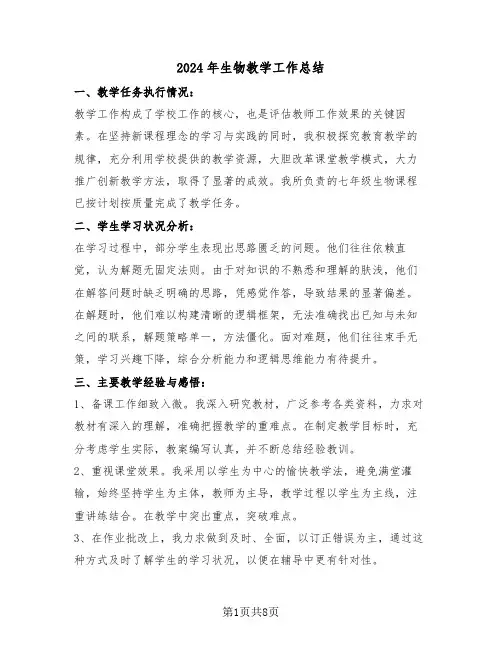 2024年生物教学工作总结（五篇）