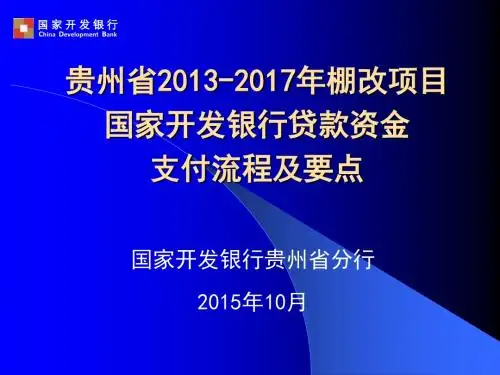 棚改资金支付流程及-培训材料课件.