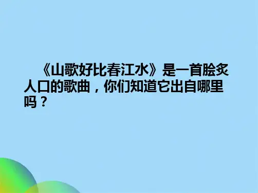 优选刘三姐课件ppt(共20张PPT)