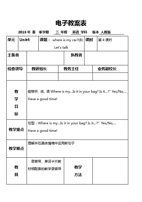 人教版三年级英语Unit4 where is my car集体备课