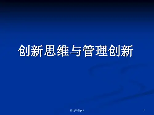 创新思维与管理创新ppt课件