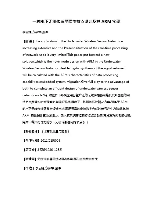 一种水下无线传感器网络节点设计及其ARM实现