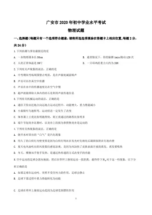 2020年广安市中考物理试题(含答案,word,已编辑)