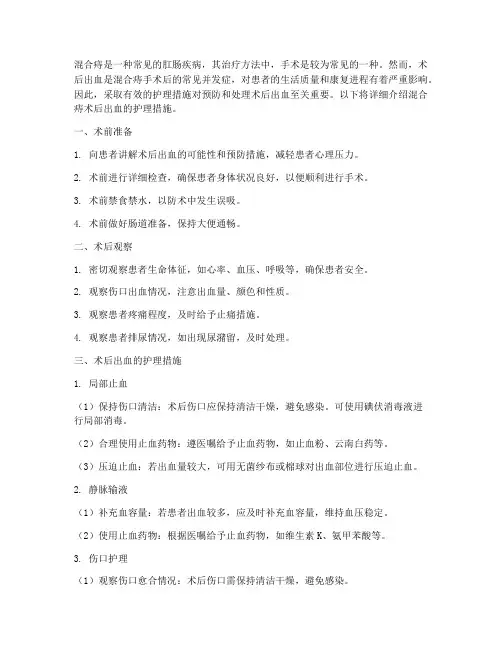 混合痔术后出血护理措施