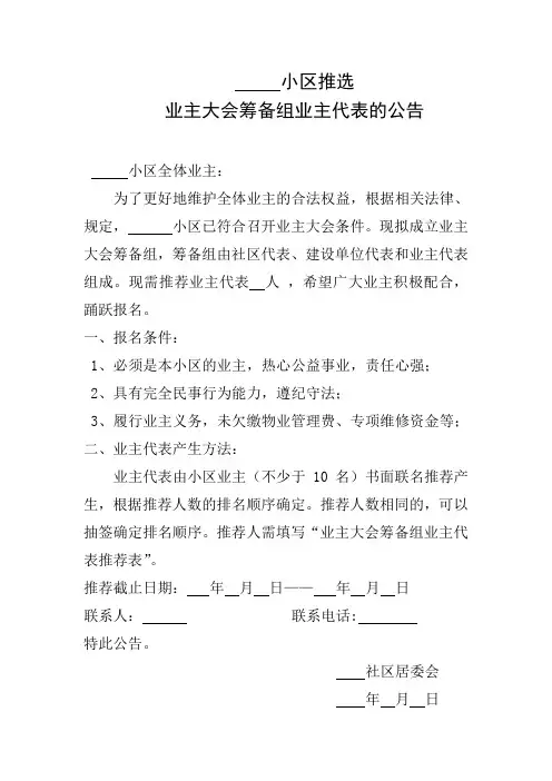 小区推选业主大会筹备组业主代表的公告样式