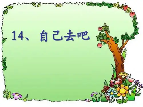 《自己去吧》 精品课件5(共34张)