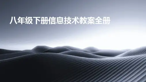 2024版八年级下册信息技术教案全册