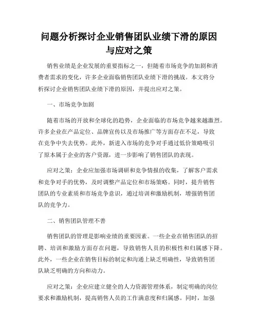 问题分析探讨企业销售团队业绩下滑的原因与应对之策