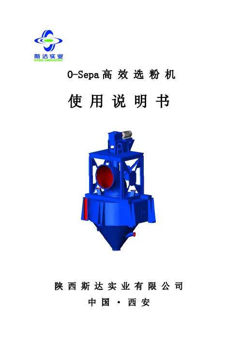 OSepa高效选粉机使用说明书