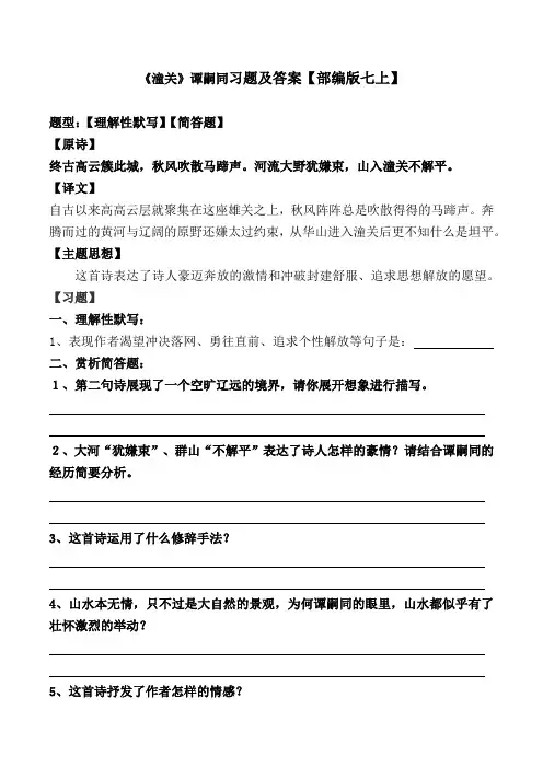 《潼关》谭嗣同理解性默写、简答及解析【部编版七上】