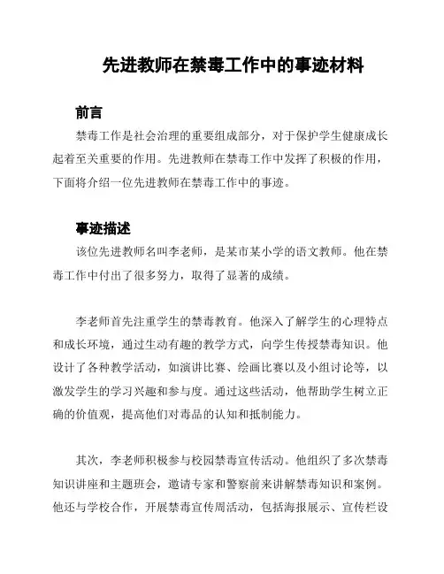 先进教师在禁毒工作中的事迹材料