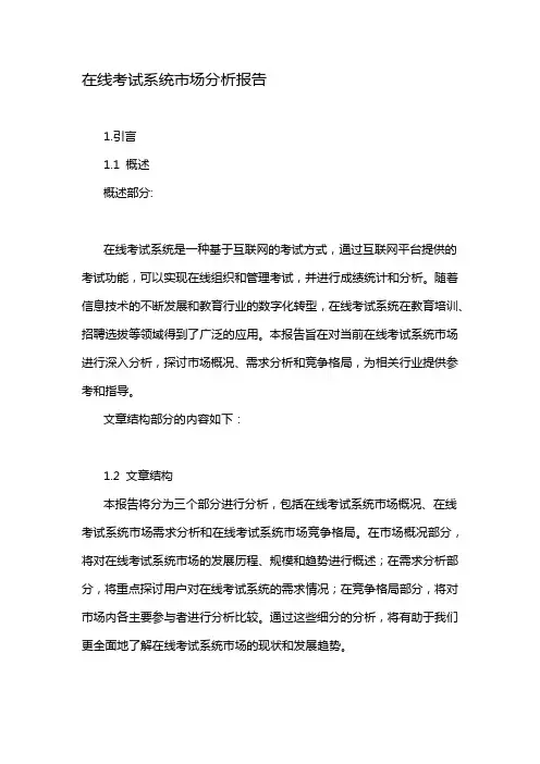 在线考试系统市场分析报告