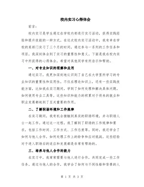 校内实习心得体会