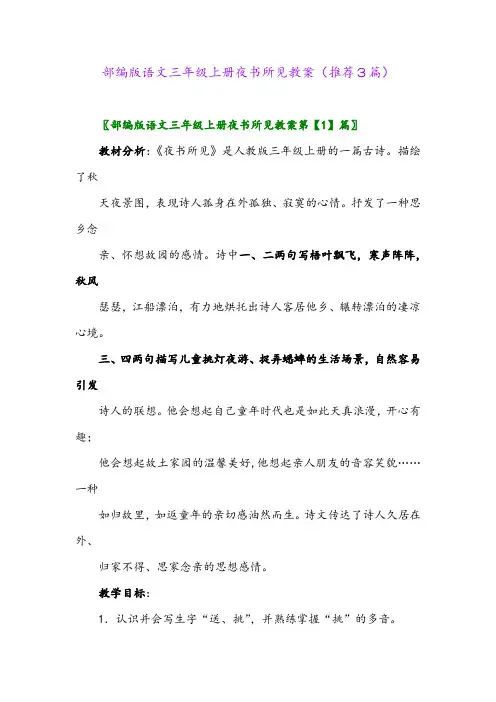 2023年部编版语文三年级上册夜书所见教案(推荐3篇)