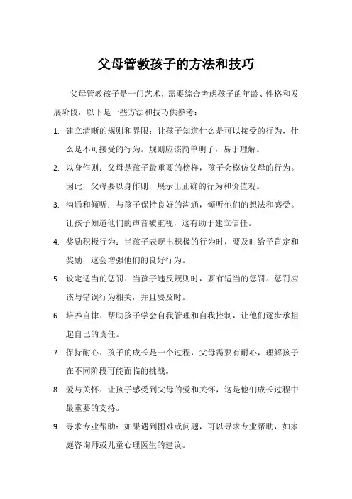 父母管教孩子的方法和技巧