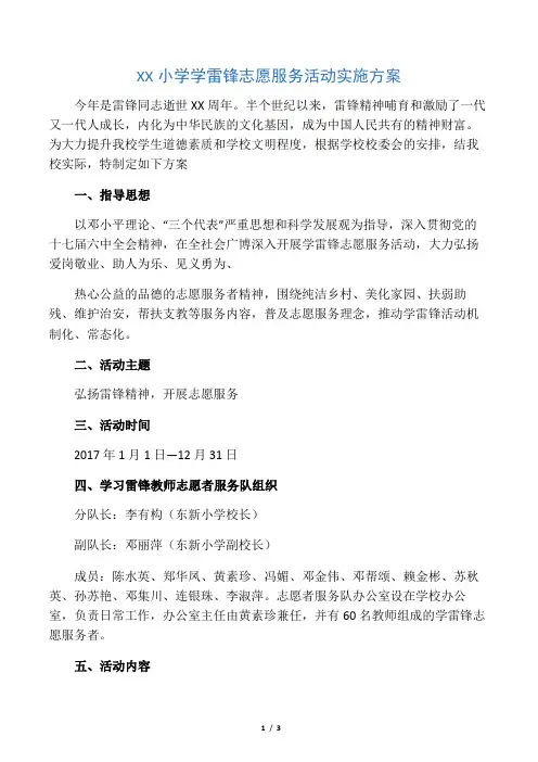 XX小学学雷锋志愿服务活动实施方案