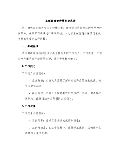 品保部绩效考核作业办法