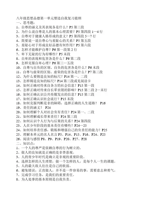 八年级思想品德第一单元塑造自我复习提纲讲解