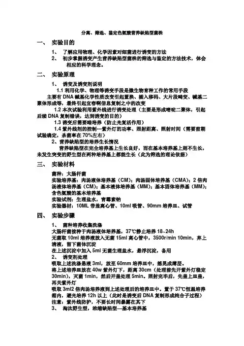 分离、筛选、鉴定色氨酸营养缺陷型菌株