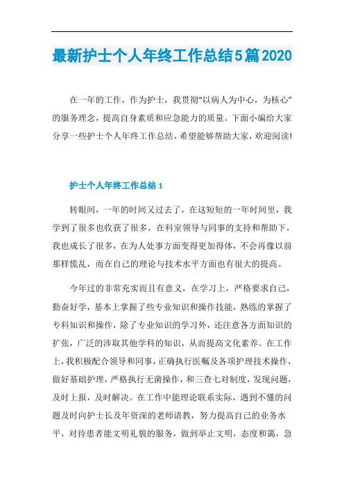 最新护士个人年终工作总结5篇2020