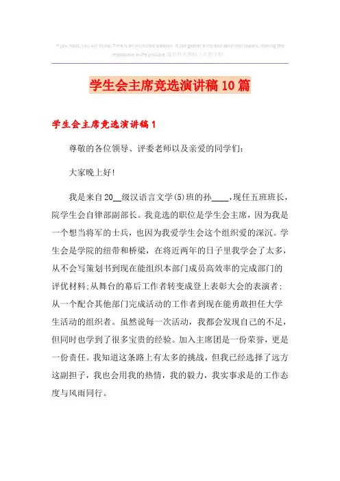 学生会主席竞选演讲稿10篇