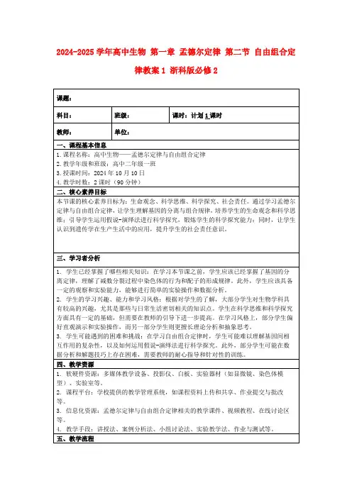2024-2025学年高中生物第一章孟德尔定律第二节自由组合定律教案1浙科版必修2
