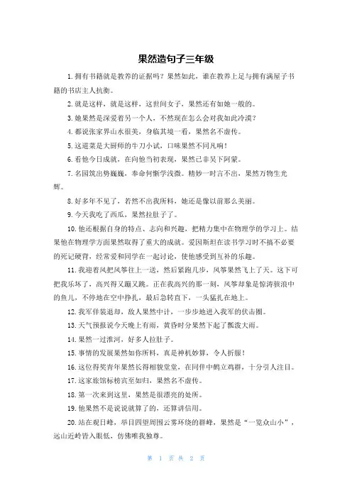 果然造句子三年级