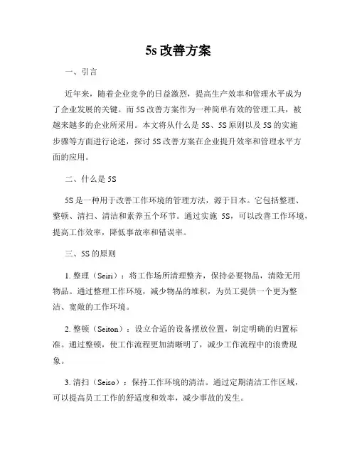 5s改善方案