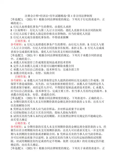 注册会计师-经济法-历年试题精选-第4章合同法律制度