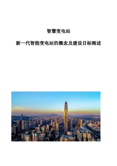 智慧变电站：新一代智能变电站的概念及建设目标阐述
