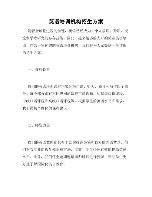 英语培训机构招生方案