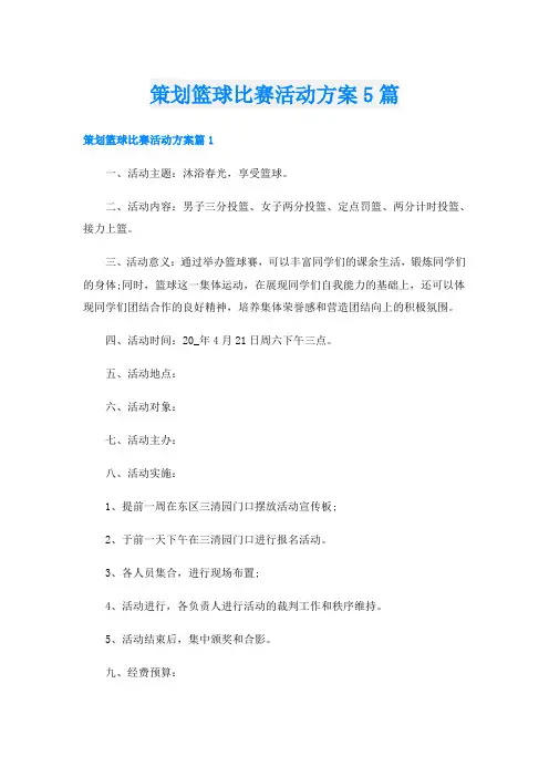 策划篮球比赛活动方案5篇