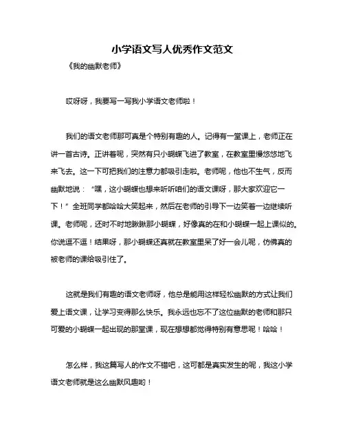 小学语文写人优秀作文范文