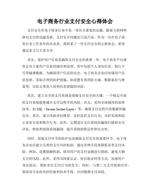 电子商务行业支付安全心得体会