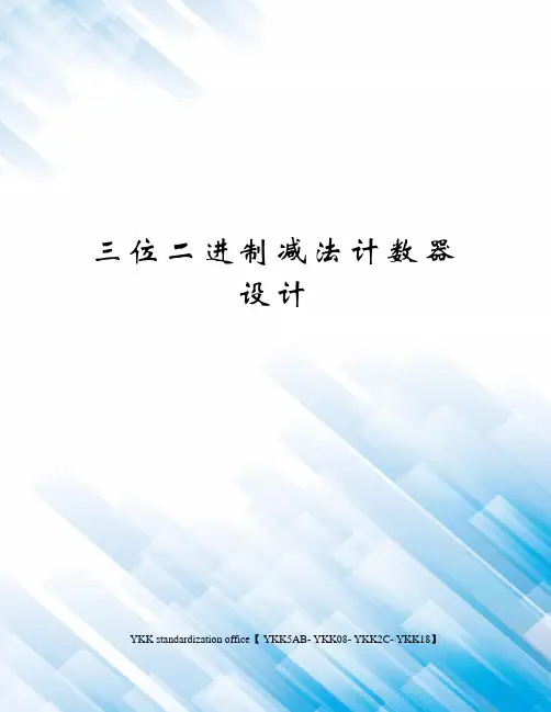 三位二进制减法计数器设计审批稿