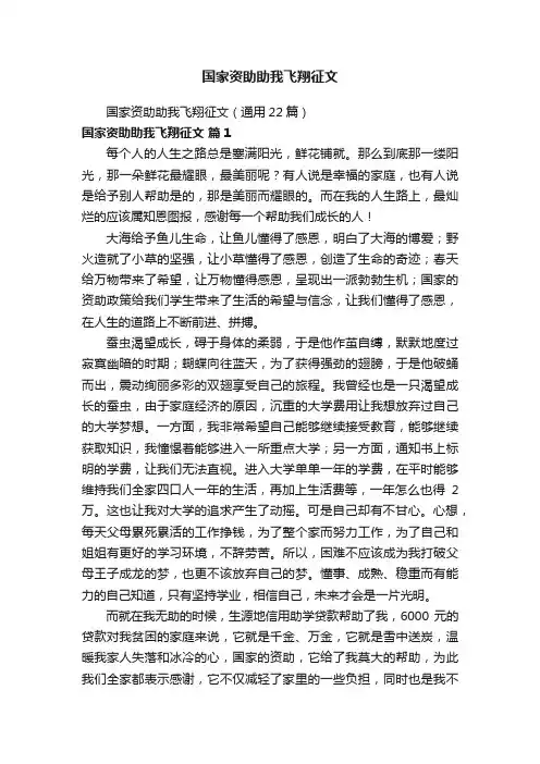 国家资助助我飞翔征文