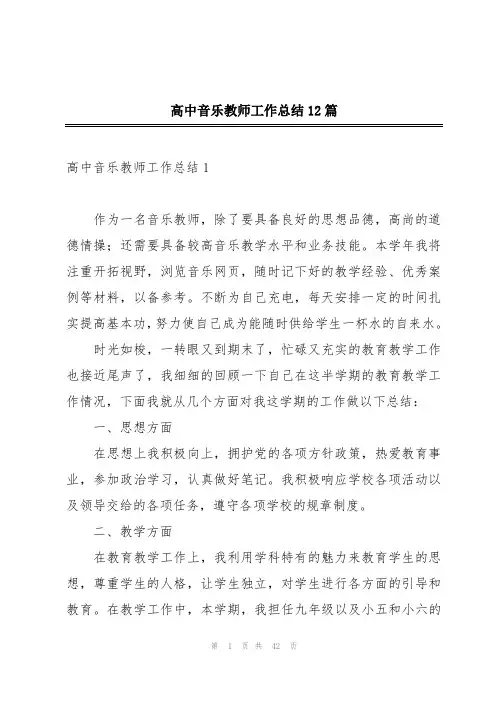 高中音乐教师工作总结12篇