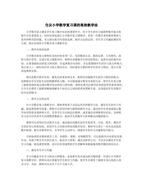 刍议小学数学复习课的高效教学法