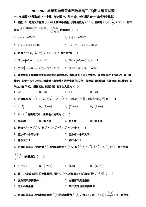 2019-2020学年安徽省黄山市数学高二下期末统考试题含解析