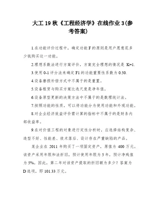 大工19秋《工程经济学》在线作业3(参考答案)