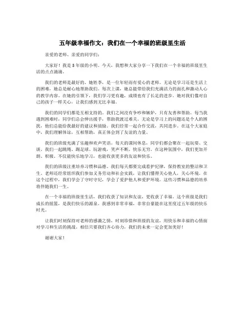 五年级幸福作文：我们在一个幸福的班级里生活