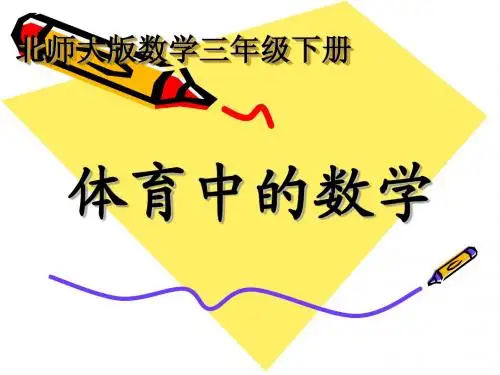 北师大版三年级体育中的数学《比赛场次》