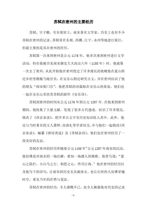 苏轼在密州的主要经历