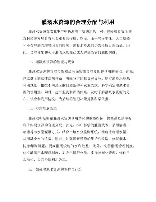 灌溉水资源的合理分配与利用