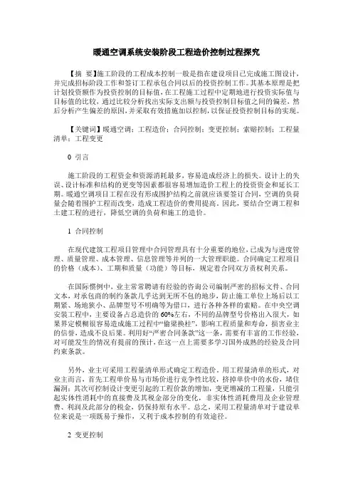 暖通空调系统安装阶段工程造价控制过程探究