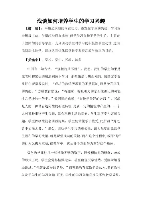 论文浅谈如何培养学生的学习兴趣