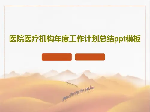 医院医疗机构年度工作计划总结ppt模板51页PPT