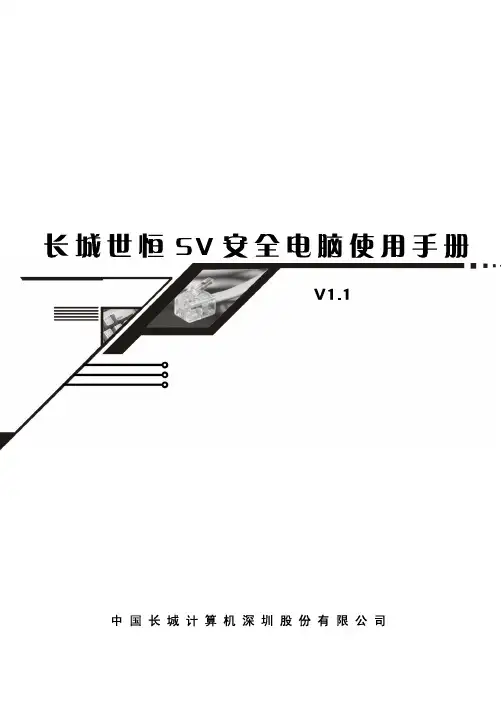 长城 世恒SV安全电脑 说明书