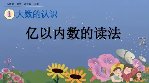 亿以内数的读法人教数学四年级上册PPT课件