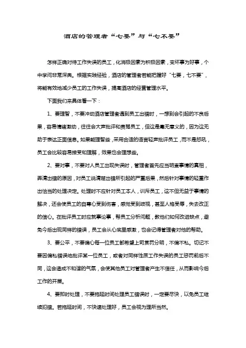 酒店的管理者“七要”与“七不要”